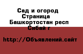  Сад и огород - Страница 2 . Башкортостан респ.,Сибай г.